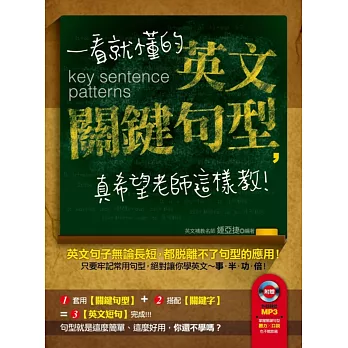 一看就懂的英文關鍵句型,真希望老師這樣教!(附贈│外師親錄.掌握關鍵句型,聽力口說也不能放過 MP3)