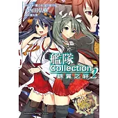 艦隊Collection 鶴翼之絆 (2)