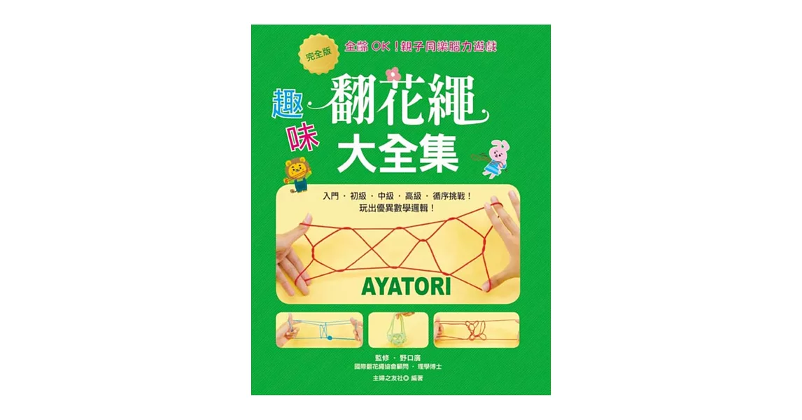 全齡OK!親子同樂腦力遊戲:完全版‧趣味翻花繩大全集