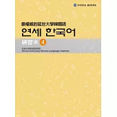 最權威的延世大學韓國語練習本4