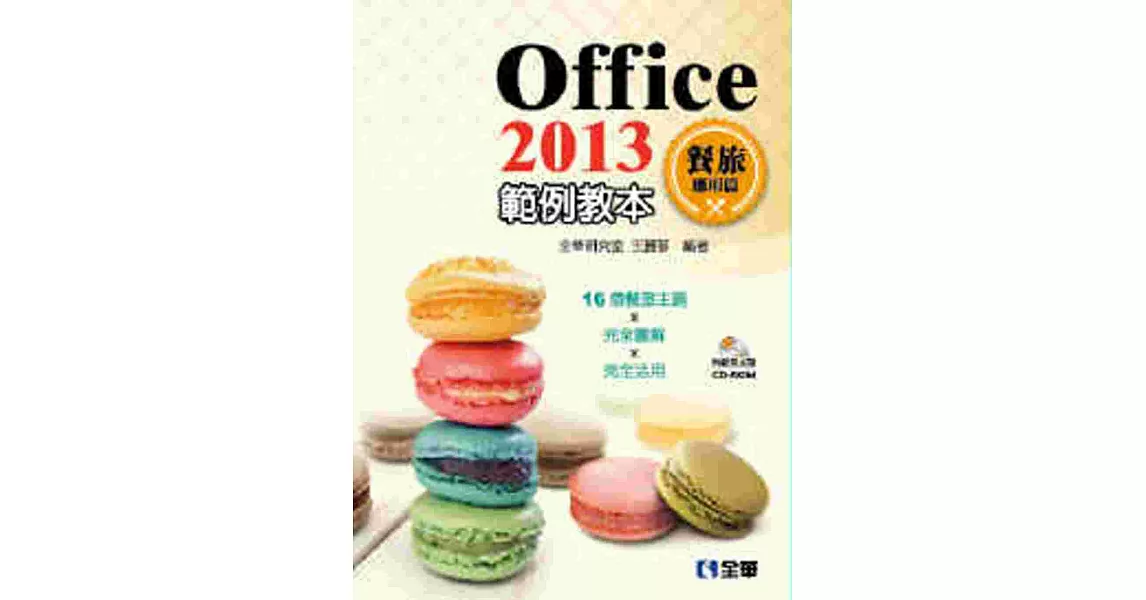 Office 2013範例教本:餐旅應用篇(附範例光碟)