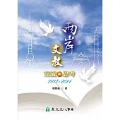 兩岸文教交流與思考2012-2014(附光碟)