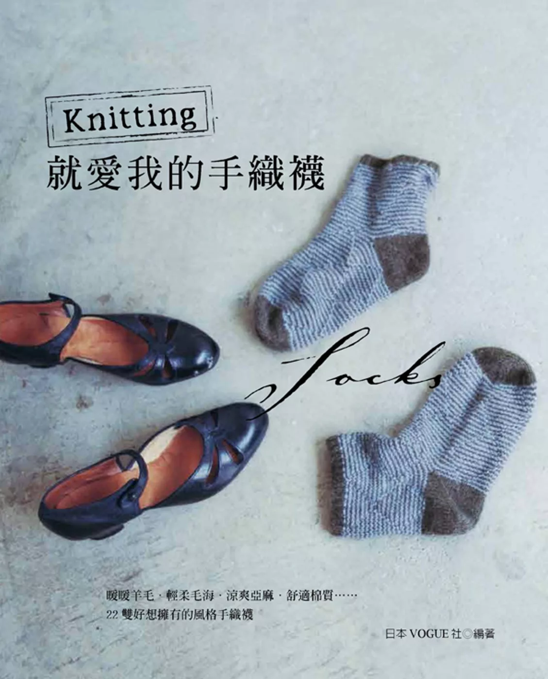 Knitting．就愛我的手織襪