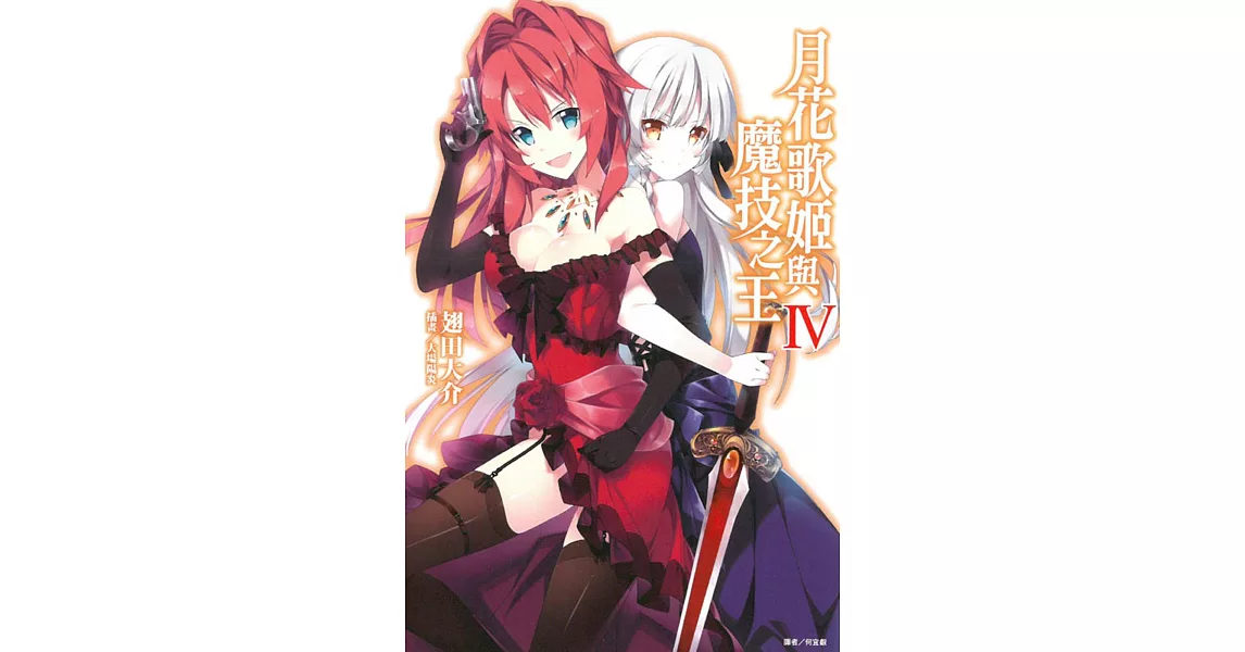 月花歌姬與魔技之王 4