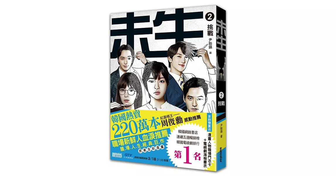 未生2:挑戰