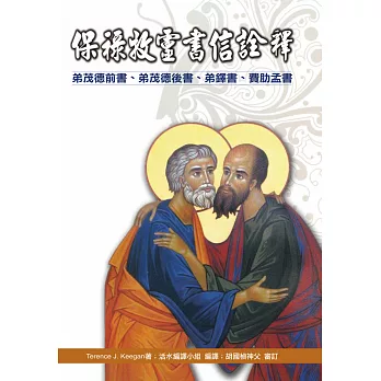 保祿牧靈書信詮釋(神叢116):弟茂德前書、弟茂德後書、弟鐸書、費肋孟書