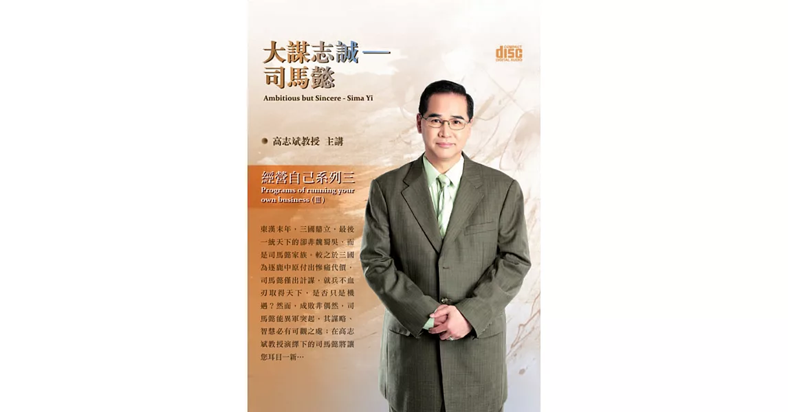 大謀志誠:司馬懿(無書,2CD)