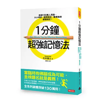 1分鐘超強記憶法:超過130萬人見證,證照檢定、大小考試、職場進修通通搞定!