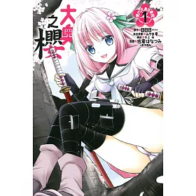博客來 大奧之櫻現代大奧女學院1 博客來 大奧之櫻現代大奧女學院1