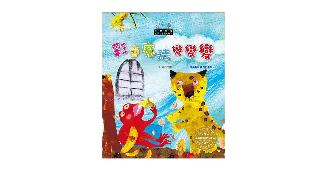 世界名家創意繪本:彩色魔法變變變(1書1CD)