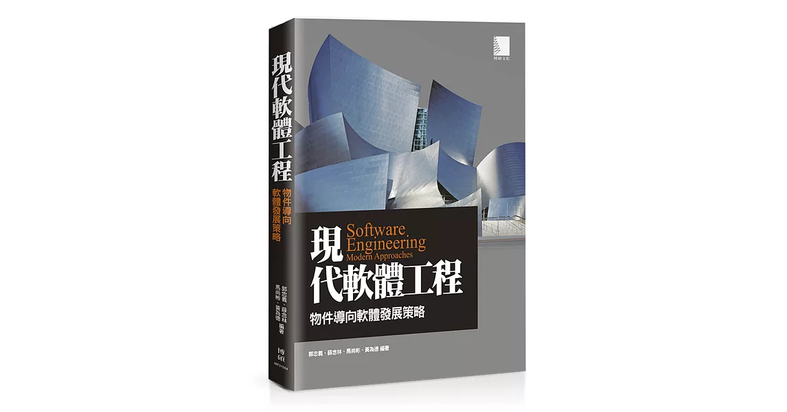 現代軟體工程:物件導向軟體發展策略