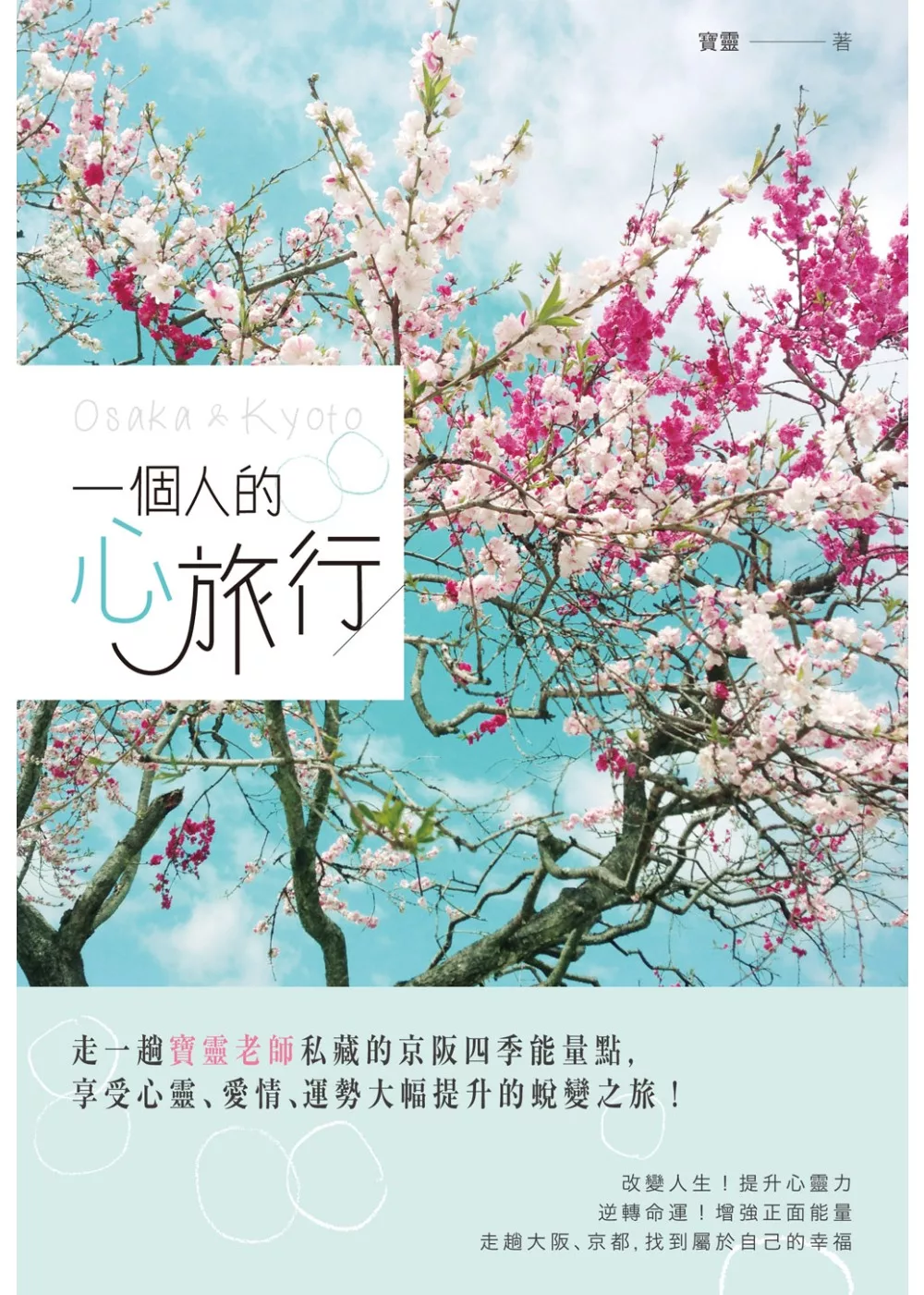 一個人的心旅行：走一趟寶靈老師私藏的京阪四季能量點，享受心靈、愛情、運勢大幅提升的蛻變之旅！