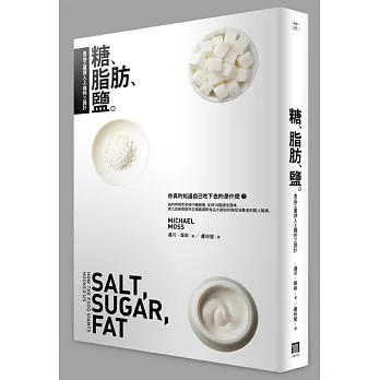 糖、脂肪、鹽：食品工業誘人上癮的三詭計
