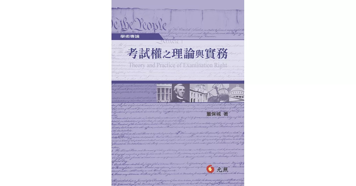考試權之理論與實務
