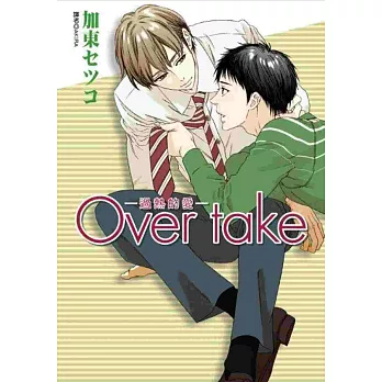 Over take─過熱的愛─ (全)