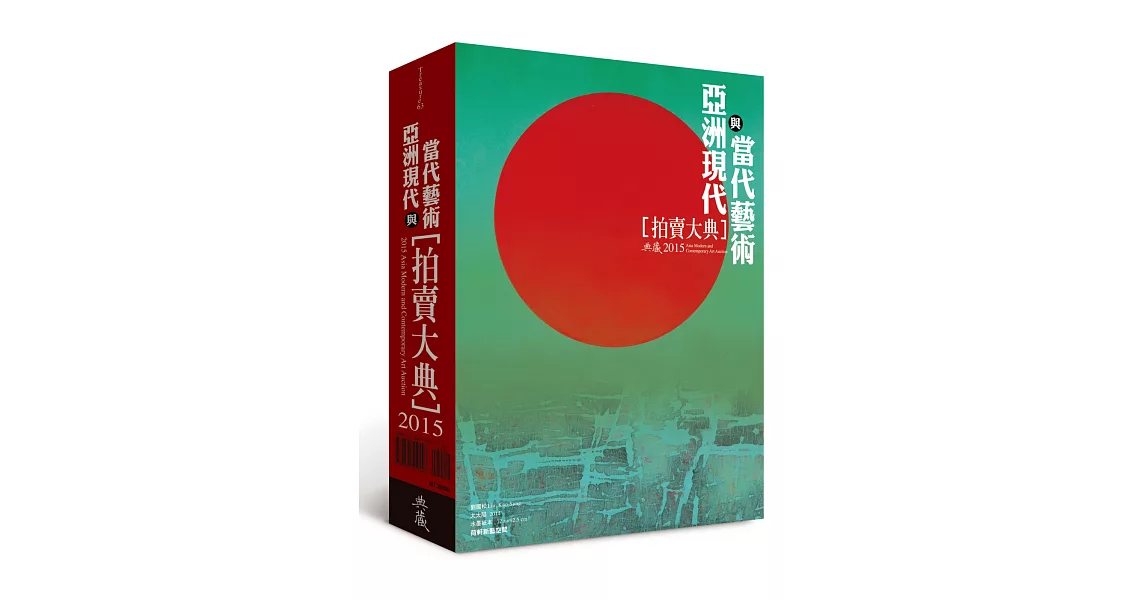 2015亞洲現代與當代藝術拍賣大典:2015 Asia Modern and Contemporary Art Auction