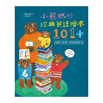 小熊媽的經典英語繪本101+：這樣挑、線上聽，自學英語很簡單