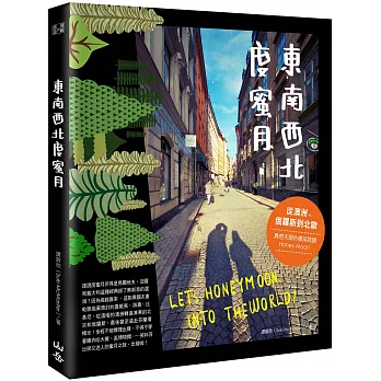 東南西北度蜜月:從澳洲、俄羅斯到北歐,異想天開的爆笑跨國Honey Moon