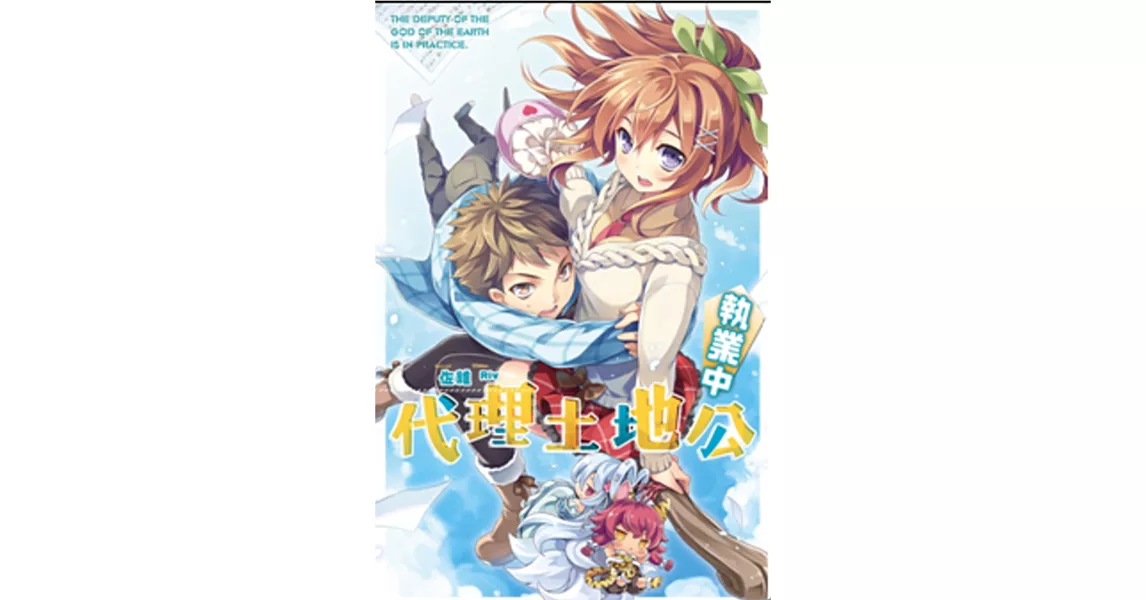 代理土地公執業中!