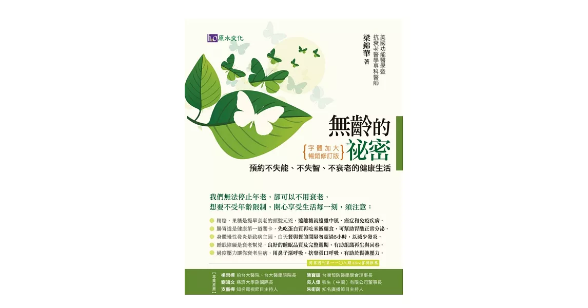 無齡的祕密:預約不失能、不失智、不衰老的健康生活