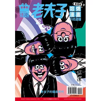 老夫子哈燒漫畫 臺灣版54 不修邊幅