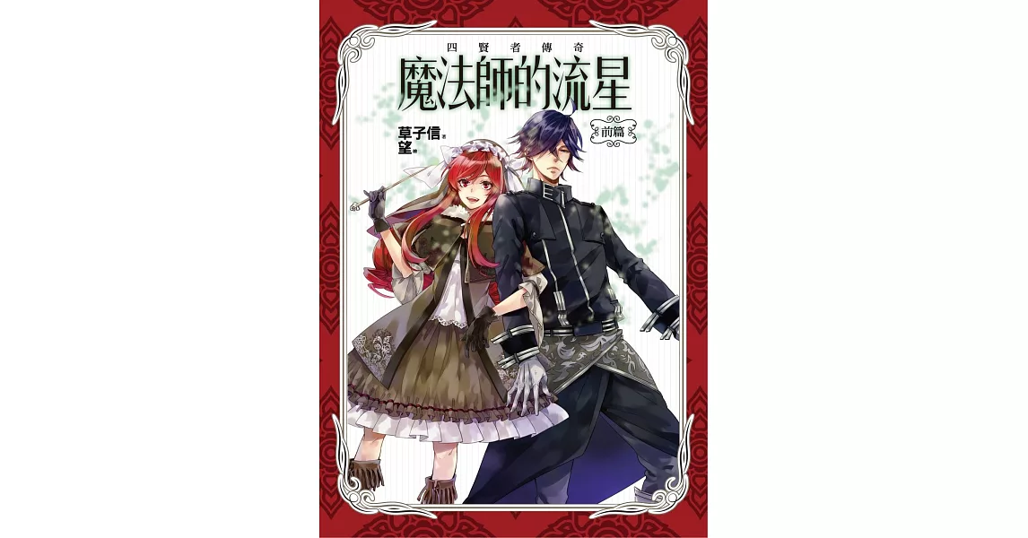 魔法師的流星:前篇