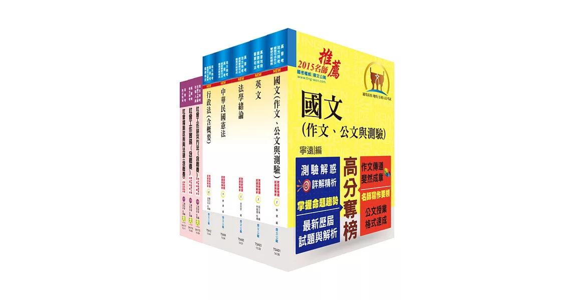 地方四等(社會工作)套書(贈題庫網帳號1組)