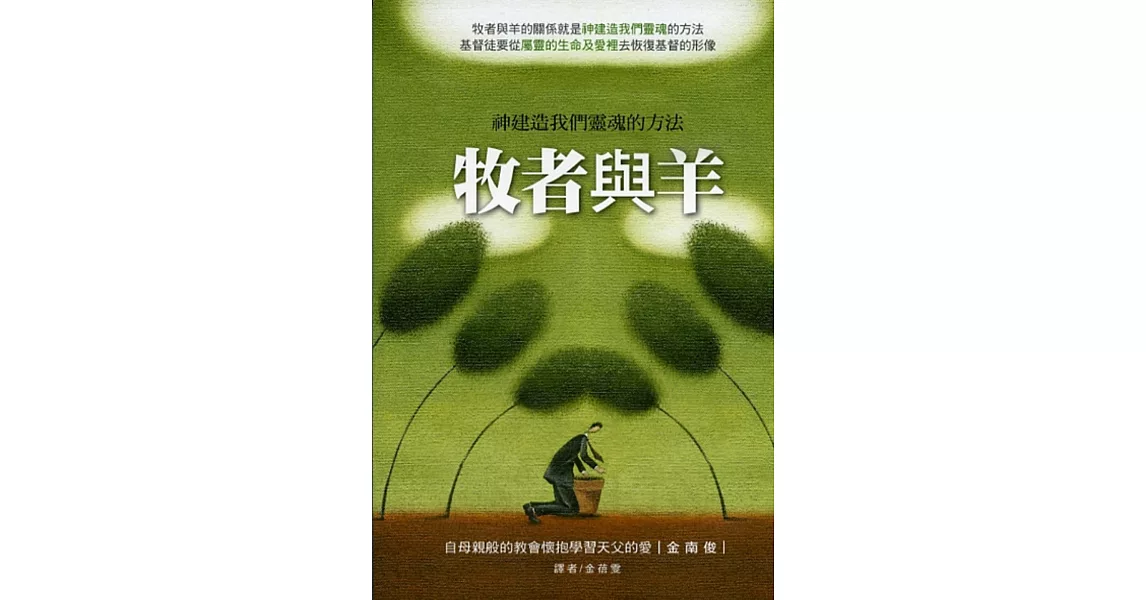 牧者與羊:神建造我們靈魂的方法