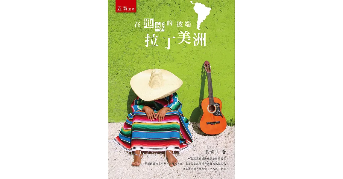 在地球的彼端:拉丁美洲