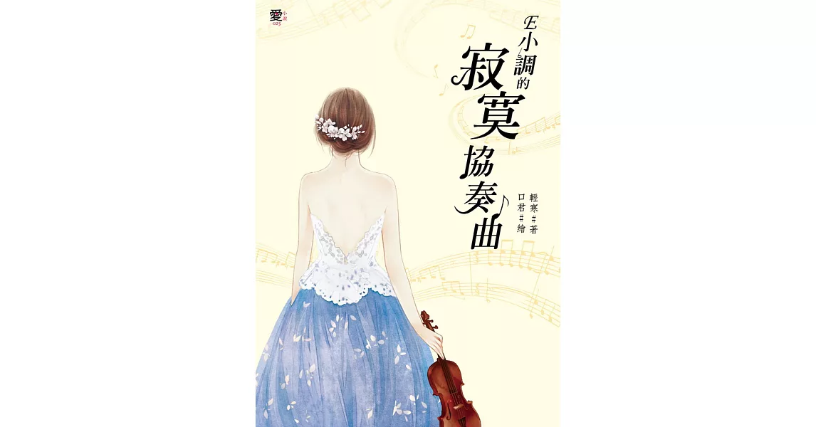 E小調的寂寞協奏曲 (全)隨書附贈:獨家告白信箋