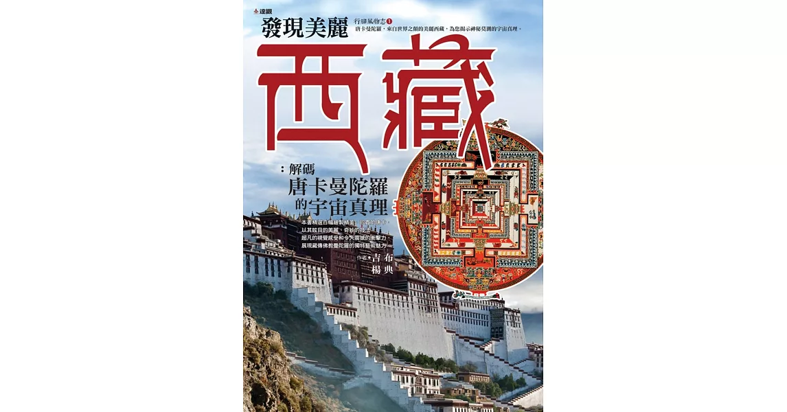 發現美麗西藏:解碼唐卡曼陀羅中的宇宙真理