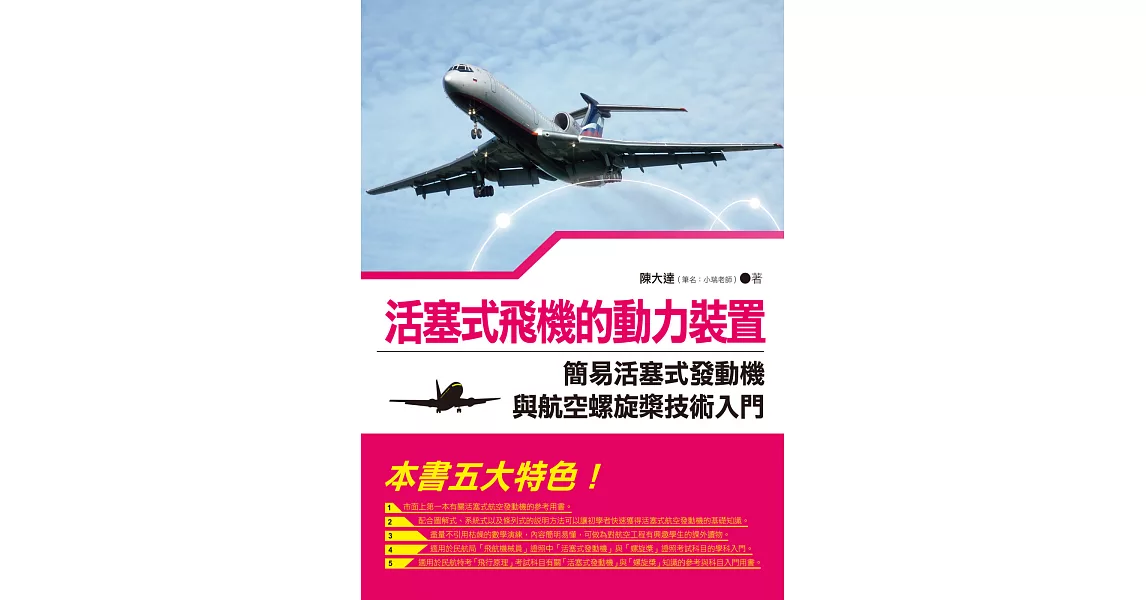 活塞式飛機的動力裝置:簡易活塞式發動機與航空螺旋槳技術入門