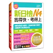 新日檢N4答得快,考得上:快狠準進化增訂版(1書+1MP3)