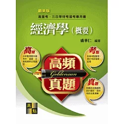 博客來 高頻真題 經濟學 概要