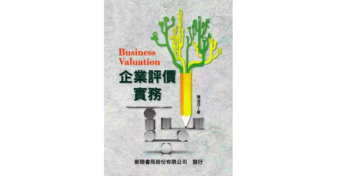 企業評價實務