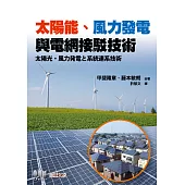 太陽能、風力發電與電網接駁技術