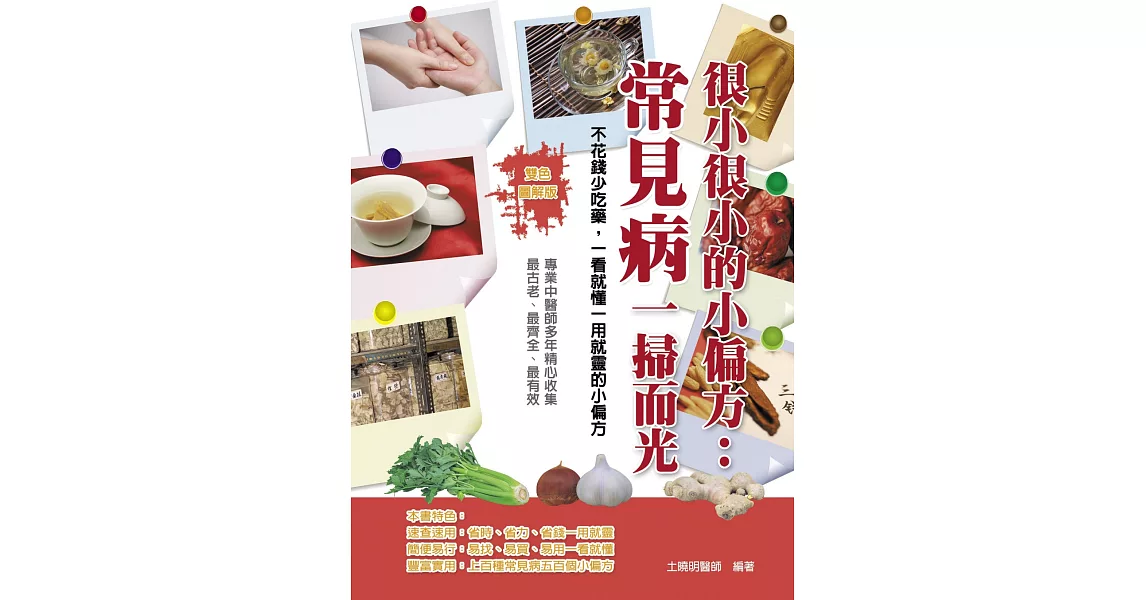 很小很小的小偏方:常見病一掃而光(雙色)