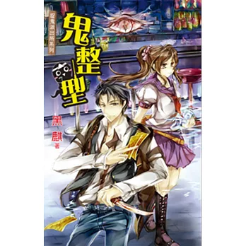 鬼整型 捉鬼派出所系列 最後機會 痞客邦 鬼整型 捉鬼派出所系列 最後機會 痞客邦