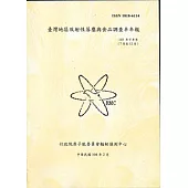 臺灣地區放射性落塵與食品調查半年報(103年下半年)