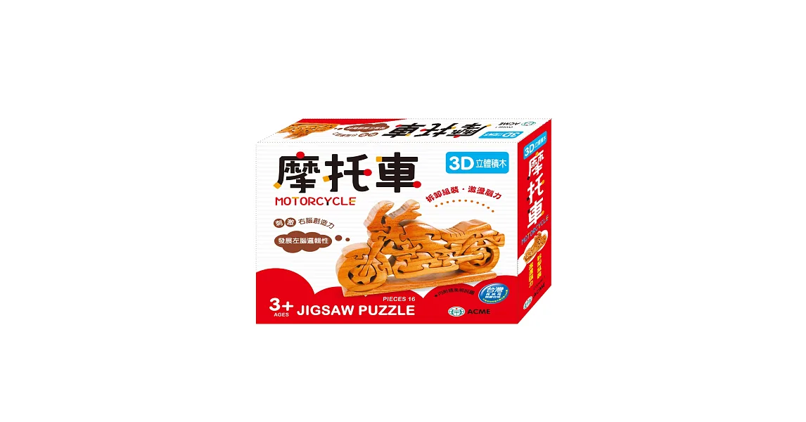 3D立體積木:摩托車