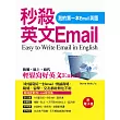 秒殺英文Email：我的第一本Email英語(附電子書)