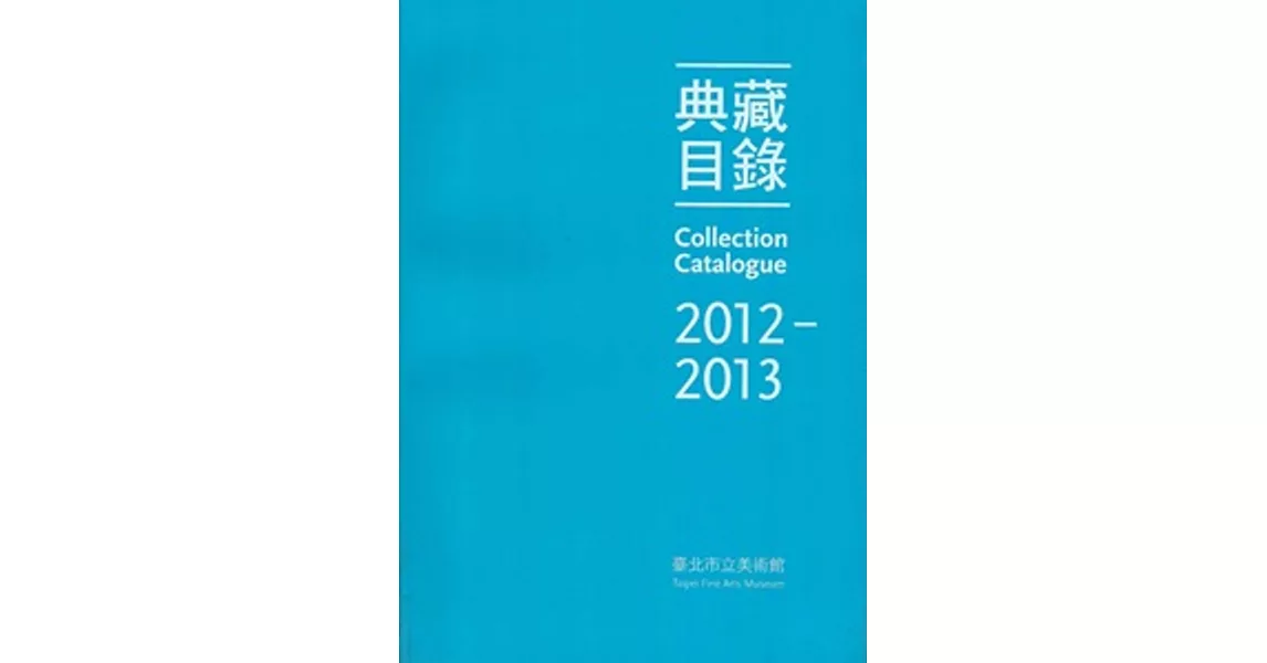 臺北市立美術館 典藏目錄2012-2013 | 拾書所