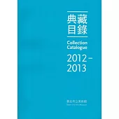 臺北市立美術館 典藏目錄2012-2013