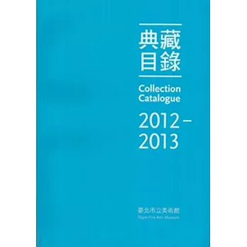臺北市立美術館 典藏目錄2012-2013