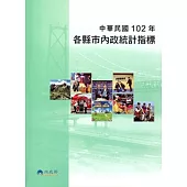 中華民國102年各縣市內政統計指標