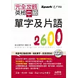 完全攻略:英檢中級單字及片語2600(25K+1MP3)