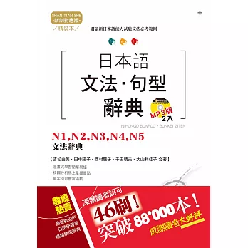 精裝本 新制對應版  日本語文法・句型辭典：N1，N2，N3，N4，N5文法辭典（25K+2MP3）