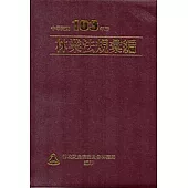 林業法規彙編.中華民國103年版