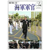 海軍軍官季刊第34卷1期(2015.02)