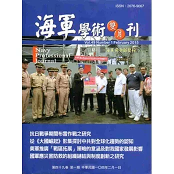 海軍學術雙月刊49卷1期(104.02)